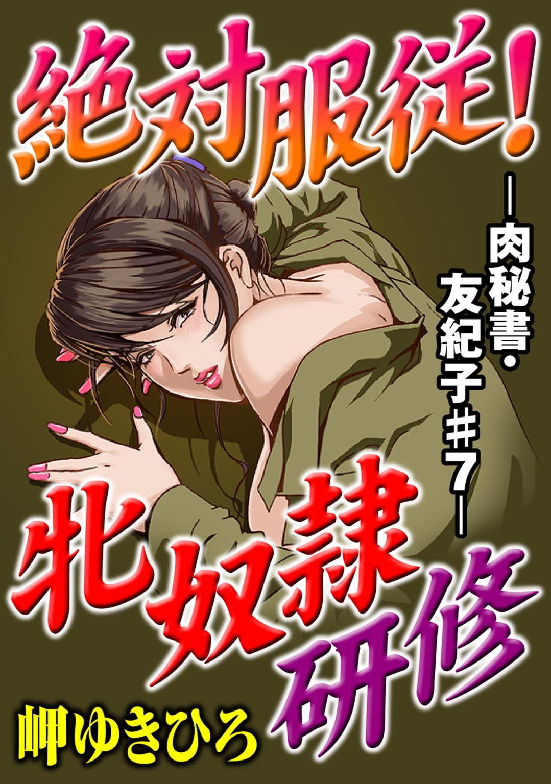 サンプル画像1:肉秘書・友紀子【同人版】2巻(ソルト＆ロック) [d_183981]