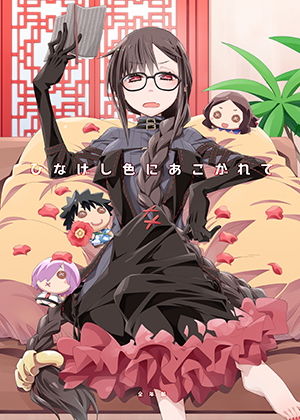 サンプル画像1:ひなげし色にあこがれて(カリーバーグディッシュ) [d_184015]