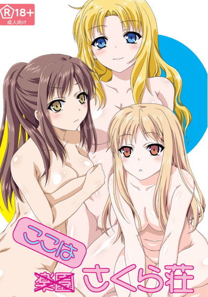 サンプル画像1:ここはさくら荘(あなろぐストア) [d_184090]