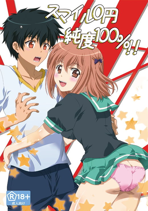 サンプル画像1:スマイル0円純度100％！！(あなろぐストアOFF支店) [d_184094]