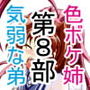 お手軽100円オカズ 女体化した気弱な弟と生えてきちゃった色ボケ姉 第8部 d_184157のパッケージ画像 お手軽100円オカズ 女体化した気弱な弟と生えてきちゃった色ボケ姉 第8部 d_184157のパッケージ画像