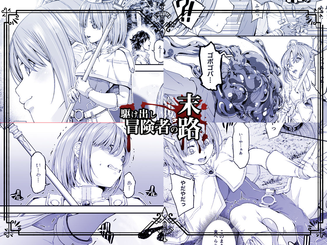 サンプル画像2:駆け出し冒険者の末路3【変異体スライム】神に仕えるプリースト(DASHIMAKITAMAGO) [d_184169]