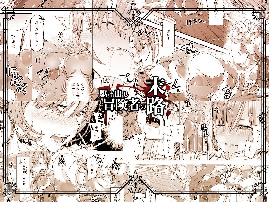 サンプル画像3:駆け出し冒険者の末路3【変異体スライム】神に仕えるプリースト(DASHIMAKITAMAGO) [d_184169]