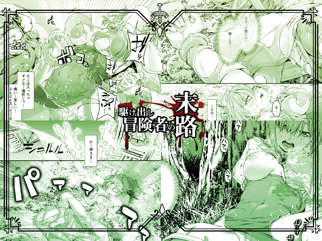 サンプル画像4:駆け出し冒険者の末路3【変異体スライム】神に仕えるプリースト(DASHIMAKITAMAGO) [d_184169]