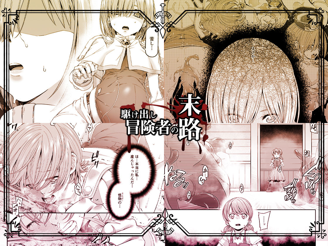 サンプル画像5:駆け出し冒険者の末路3【変異体スライム】神に仕えるプリースト(DASHIMAKITAMAGO) [d_184169]