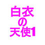 白衣の天使1 d_184251のパッケージ画像 白衣の天使1 d_184251のパッケージ画像