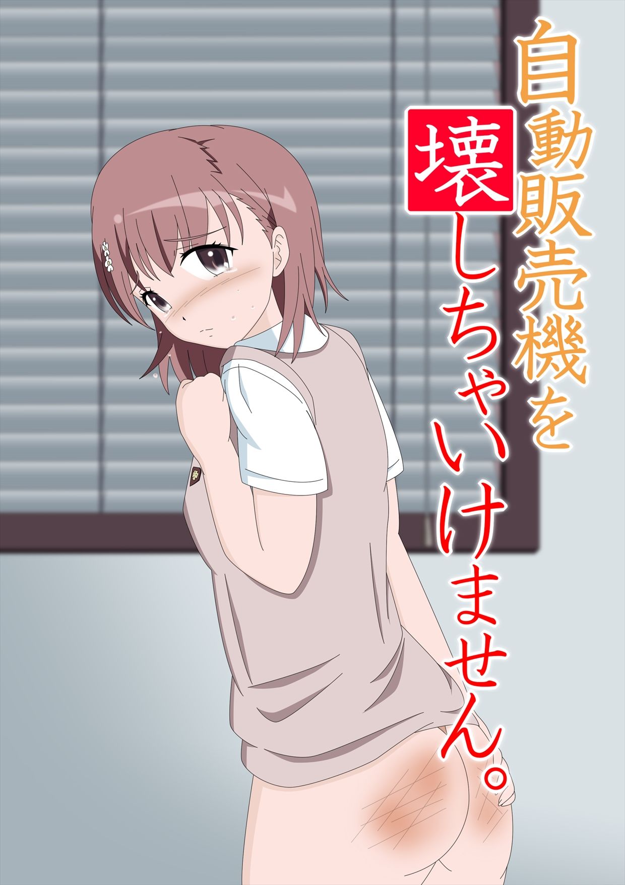 サンプル画像1:自動販売機を壊しちゃいけません。(スパンキング同好会（spanking club）) [d_184262]