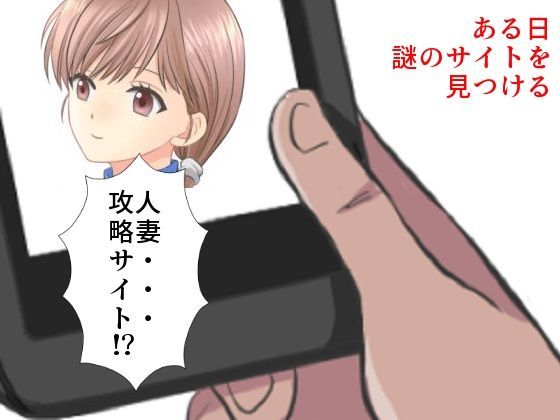 サンプル画像1:まじめ巨乳妻NTR 僕の妻に攻略サイトができていた件(佐伯ヤドロク) [d_184273]