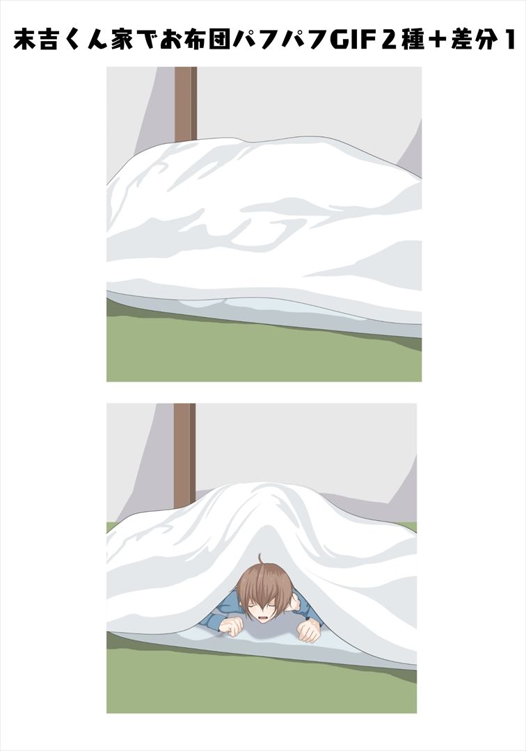 【BL漫画】末吉くんは愛したい【おまけGIFアニメ付き】