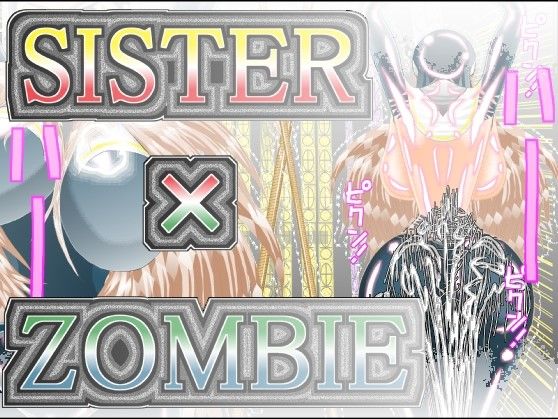 サンプル画像1:SISTER X ZOMBIE 1CV(アイーシャ・クラリス) [d_184325]