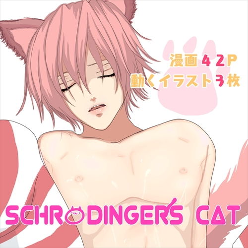 【動くイラスト】シュレディンガーの猫【漫画42P】