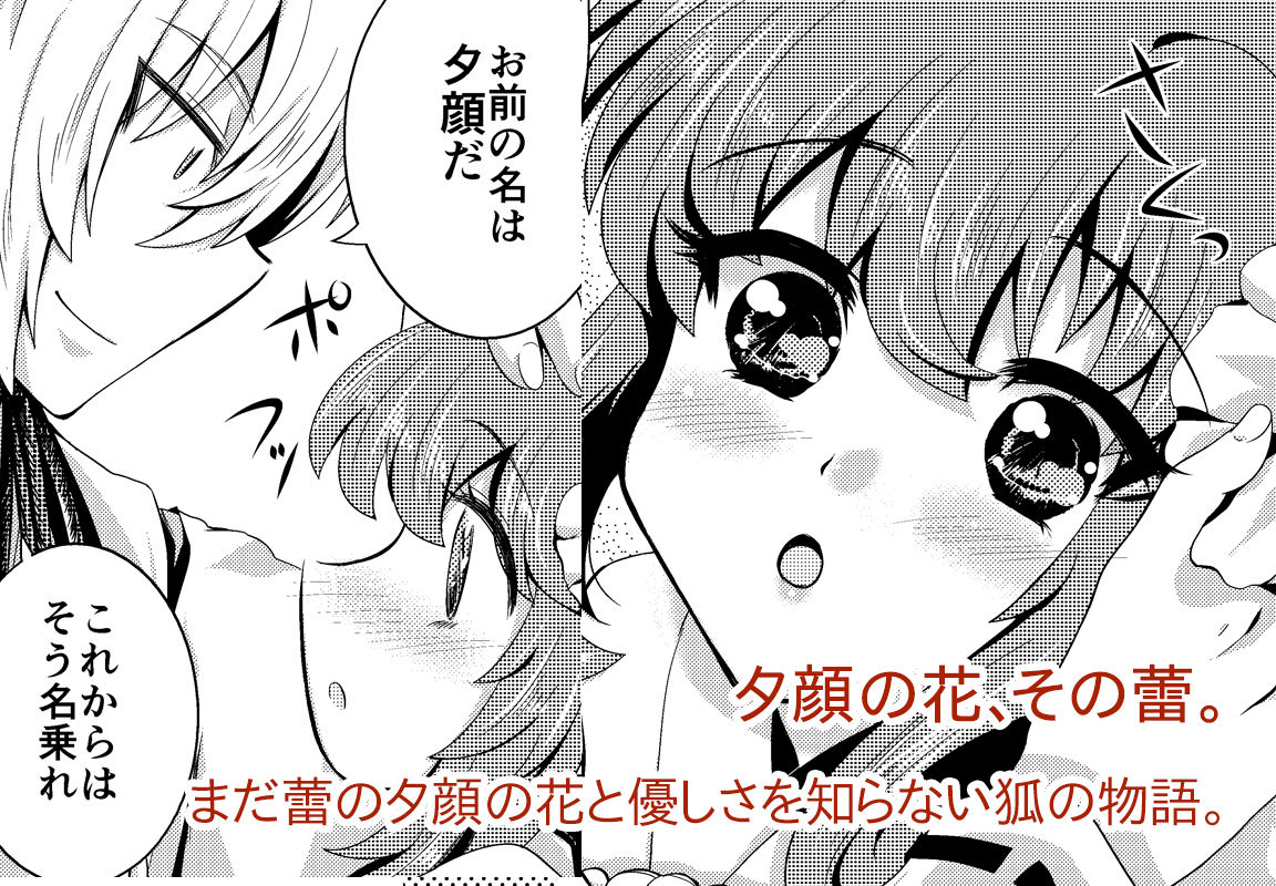 夕顔奇譚 総集編