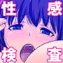 はじめての性感検査