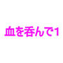 血を呑んで1 d_184593のパッケージ画像 血を呑んで1 d_184593のパッケージ画像