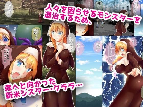 サンプル画像1:新米シスター、人々を困らせるモンスターを退治しようとするも返り討ちに遭い、触手プレイでイカされる。(地獄ノ濡レ煎餅) [d_184649]