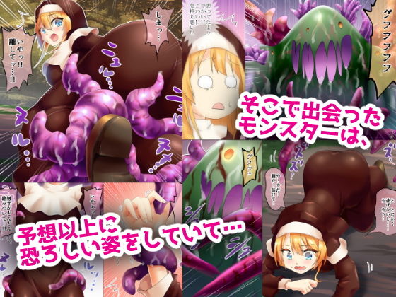 サンプル画像2:新米シスター、人々を困らせるモンスターを退治しようとするも返り討ちに遭い、触手プレイでイカされる。(地獄ノ濡レ煎餅) [d_184649]