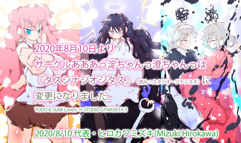 サンプル画像1:【総集編】あああっ淀ちゃんっ澄ちゃんっ〜2020夏のオールジャンル総集編〜(タスシナジオジタス) [d_184723]