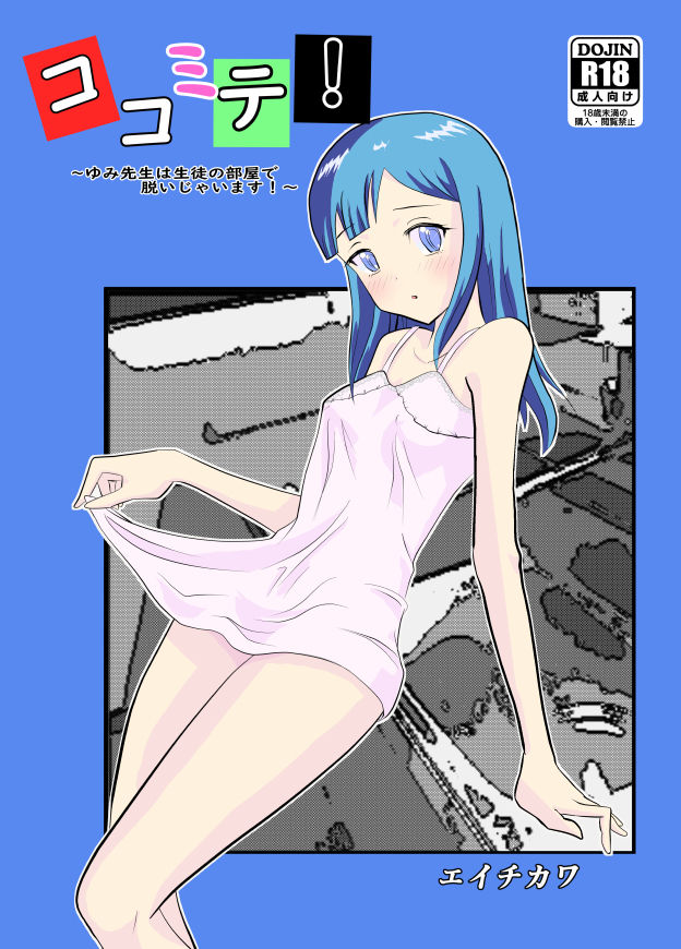 サンプル画像1:ココミテ！ 〜ゆみ先生は生徒の部屋で脱いじゃいます！〜(エイチカワ書店) [d_184761]