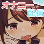 おなにー配信始めました。 d_184831のパッケージ画像 おなにー配信始めました。 d_184831のパッケージ画像