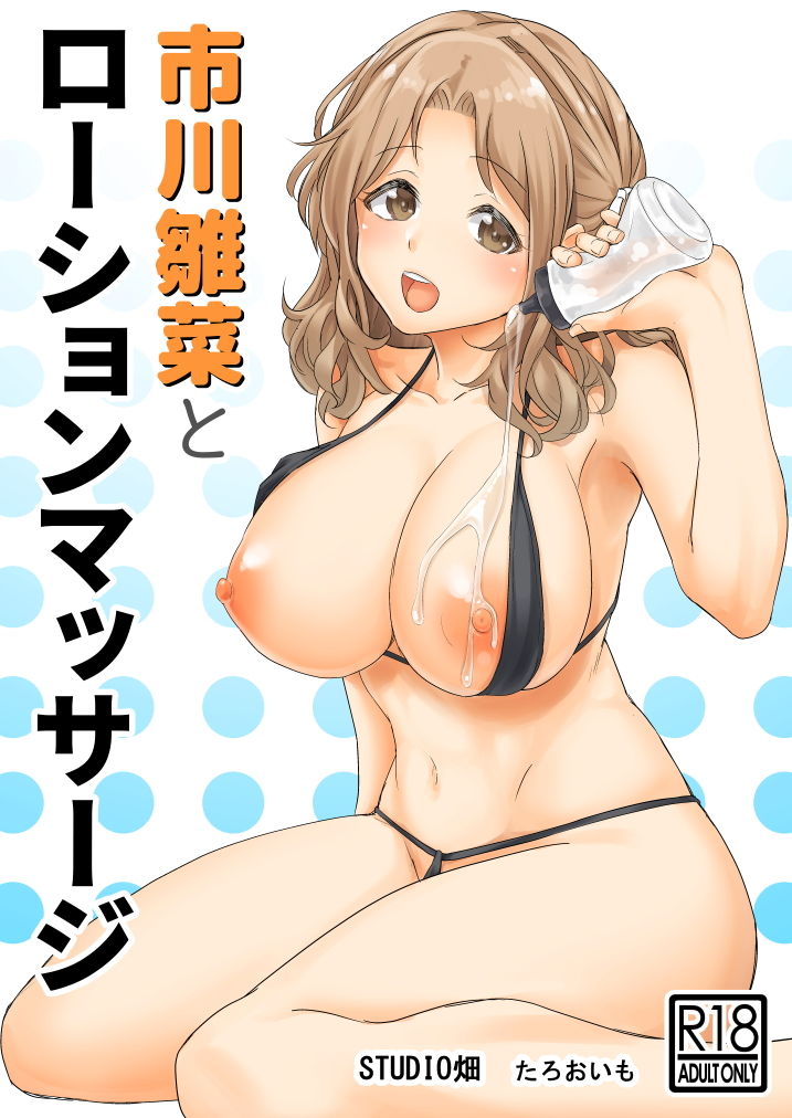 サンプル画像1:市川雛菜とローションマッサージ(STUDIO畑) [d_184915]