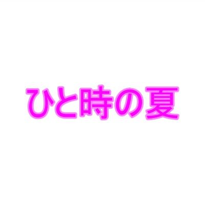 ひと時の夏 | 爽やか処理済み痛快空間