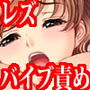 『レズOLお姉さんが同僚を監禁し、くすぐり責め寸止め地獄でいじめ抜き、バイブで子宮口なぶり回して徹底的にイカせてイカせてイカせまくる』 d_185033のパッケージ画像