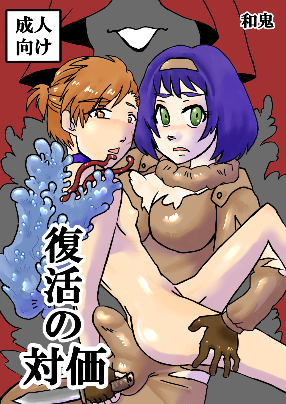 サンプル画像1:復活の対価(自滅怪路) [d_185037]