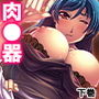先輩社員への復讐!お前の女を肉●器に変えてやる! 下巻 d_185201のパッケージ画像 先輩社員への復讐!お前の女を肉●器に変えてやる! 下巻 d_185201のパッケージ画像