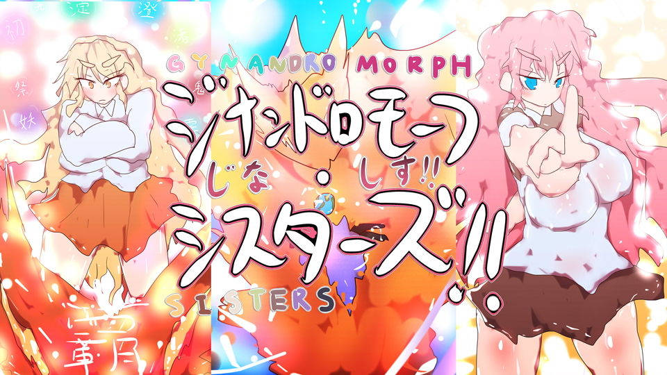 サンプル画像6:【小説】ジナシストロン・ゼロツー 〜燃えろ革命ビッグバン！原初の焔ハートファイアvs約束された終焉アルマゲーティア・ヴィアヴォロスの逆襲〜(タスシナジオジタス) [d_185342]
