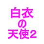 白衣の天使2 d_185420のパッケージ画像 白衣の天使2 d_185420のパッケージ画像