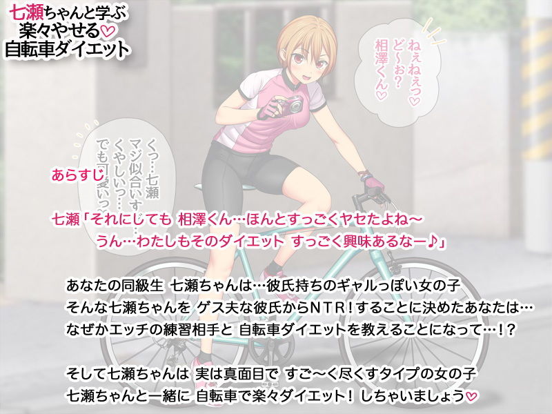 サンプル画像1:七瀬ちゃんと学ぶ 楽々やせる自転車ダイエット(あまがみ堂) [d_185478]