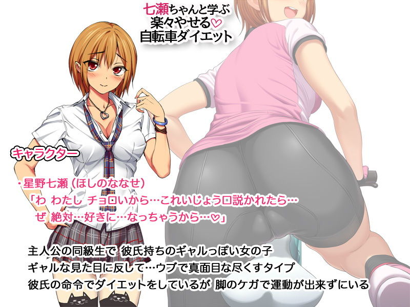 サンプル画像2:七瀬ちゃんと学ぶ 楽々やせる自転車ダイエット(あまがみ堂) [d_185478]