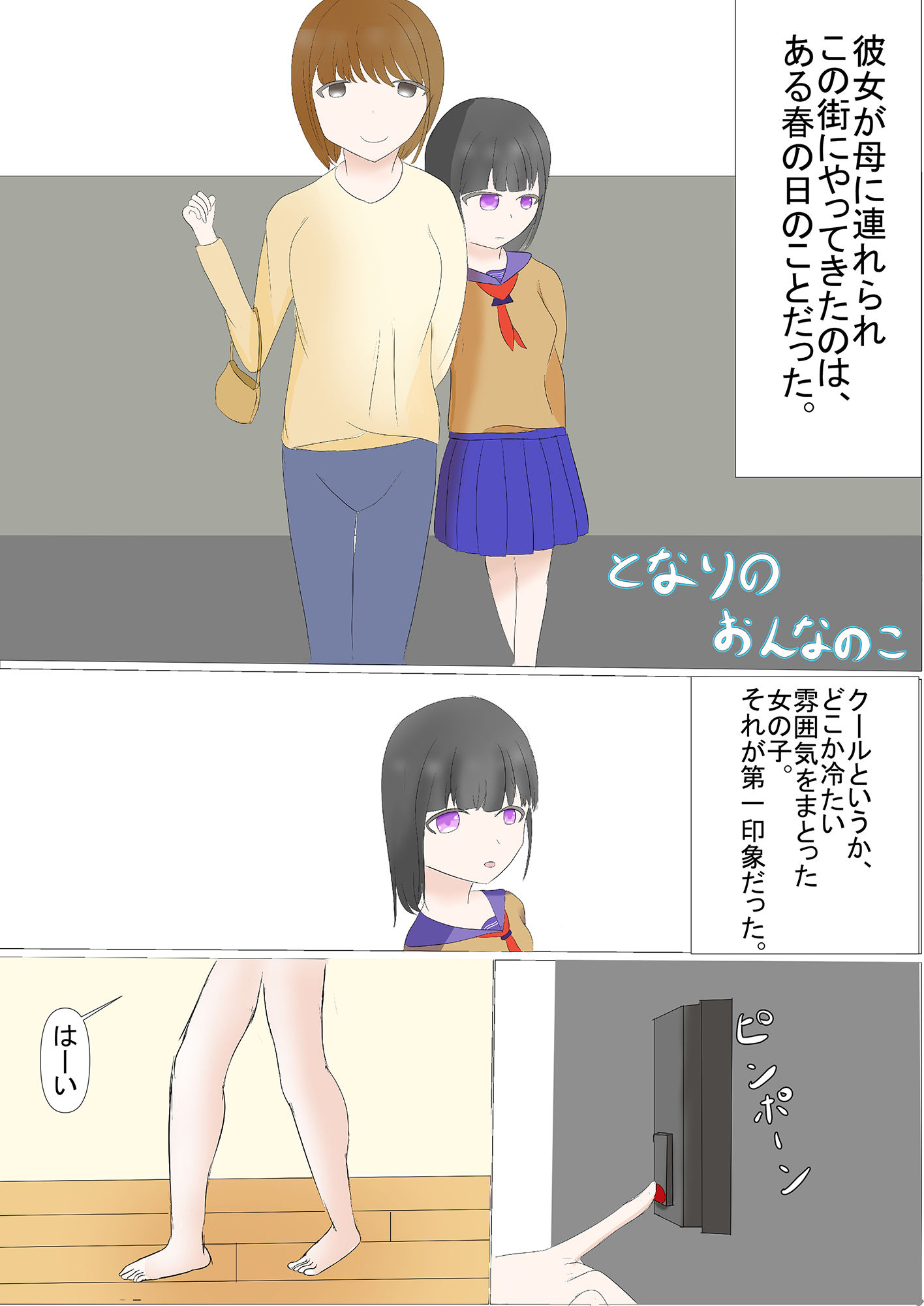 となりのおんなのこ