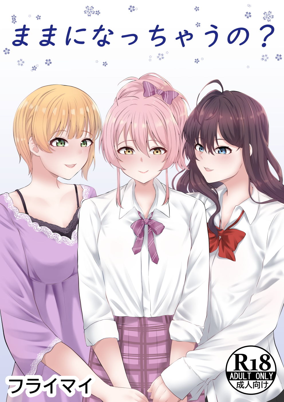 サンプル画像1:ままになっちゃうの？(フライマイ) [d_185557]