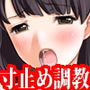 『寸止めオナニー好きの変態少女を、泣いて許しを請うまで寸止め焦らし責めにして、普通に戻れない身体になるまで調教してみた』 d_185621のパッケージ画像
