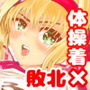 体操着×敗北01 d_185632のパッケージ画像 体操着×敗北01 d_185632のパッケージ画像