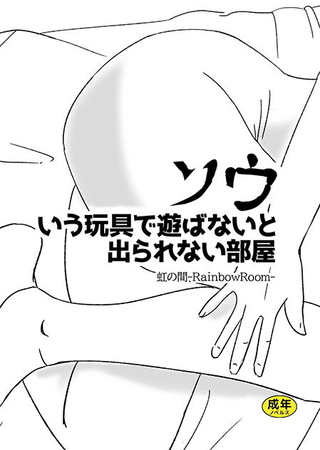 サンプル画像1:ソウいう玩具で遊ばないと出られない部屋(虹の間-RainbowRoom-) [d_185638]