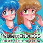 「放課後はENDLESS」EROTIC SHELL SP EXTRA d_185838のパッケージ画像 「放課後はENDLESS」EROTIC SHELL SP EXTRA d_185838のパッケージ画像
