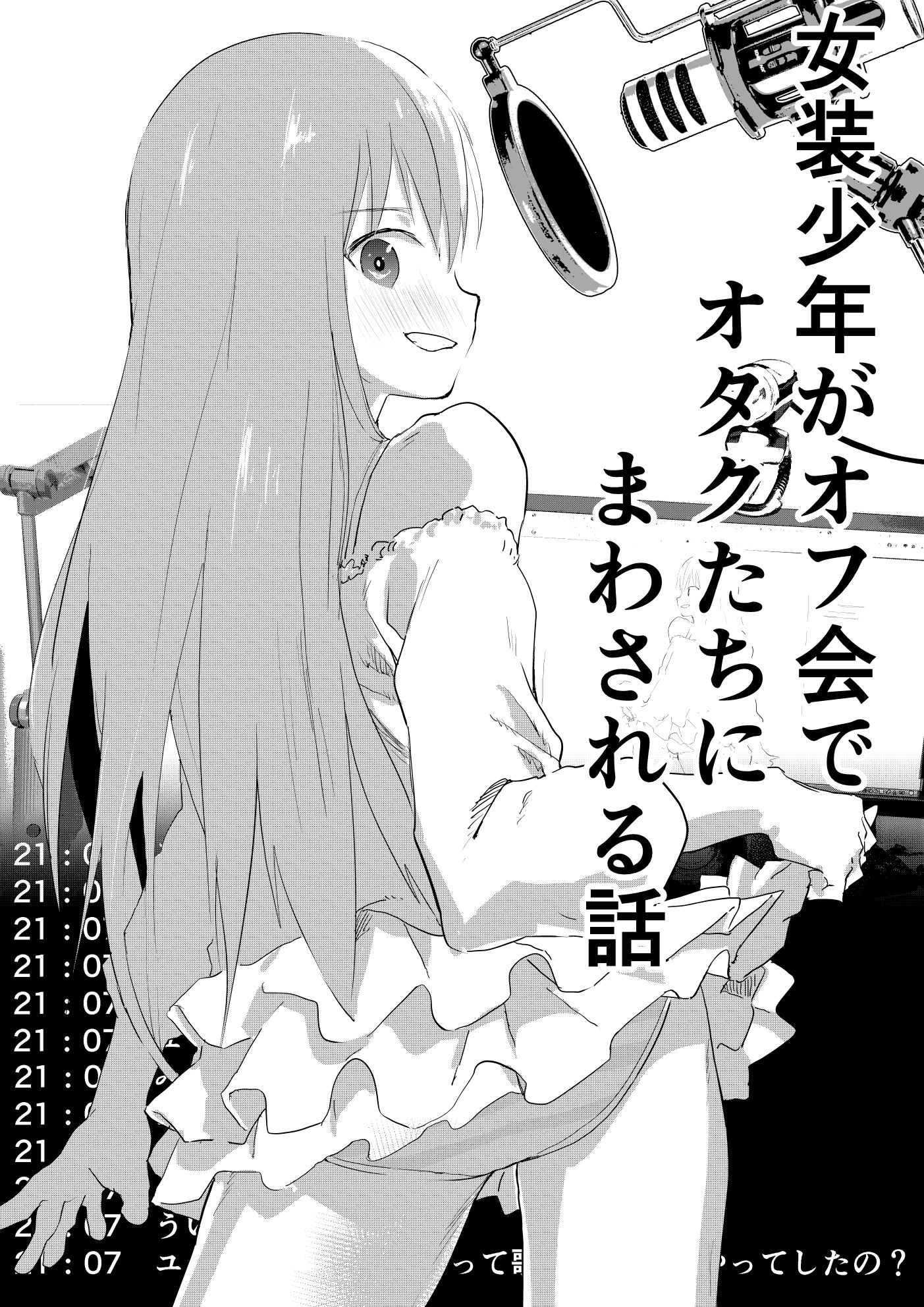 サンプル画像1:女装少年がオフ会でオタクたちにまわされる話(ショタ漫画屋さん) [d_185841]