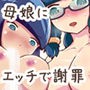 謝罪として中出しエッチが求められる世界で母娘に謝罪させられた d_186034のパッケージ画像 謝罪として中出しエッチが求められる世界で母娘に謝罪させられた d_186034のパッケージ画像