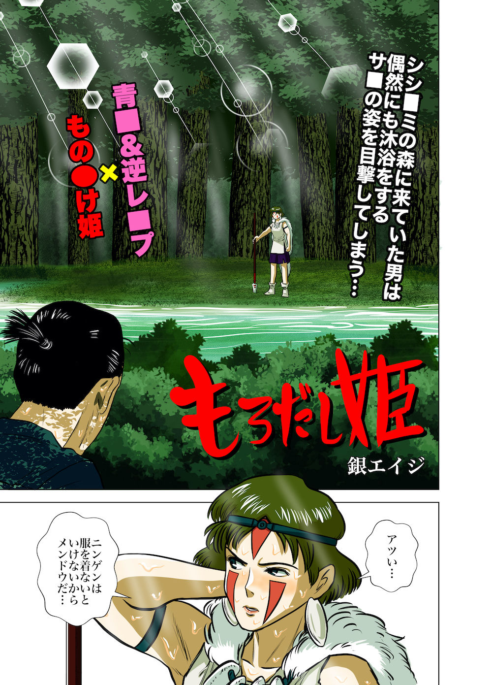 サンプル画像2:【もの○け姫×逆レ○プ】フルカラー漫画 16p(銀エイジ) [d_186042]