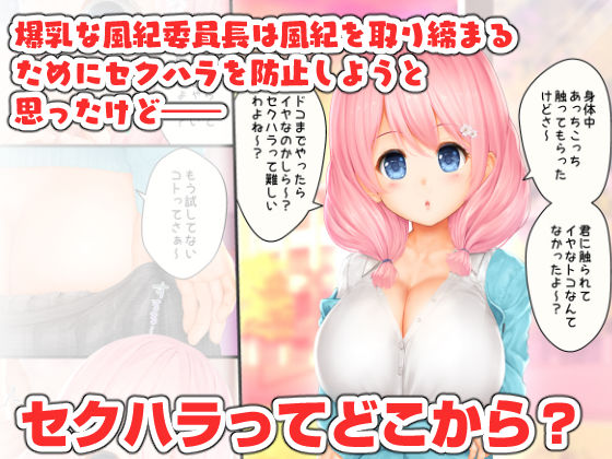 サンプル画像1:爆乳な風紀委員長は風紀がナニかわかってないっ！(いんとくいんふぉ) [d_186113]