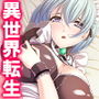 種付け転生!メイドと子作りして世界を救え!? 6巻 d_186342のパッケージ画像