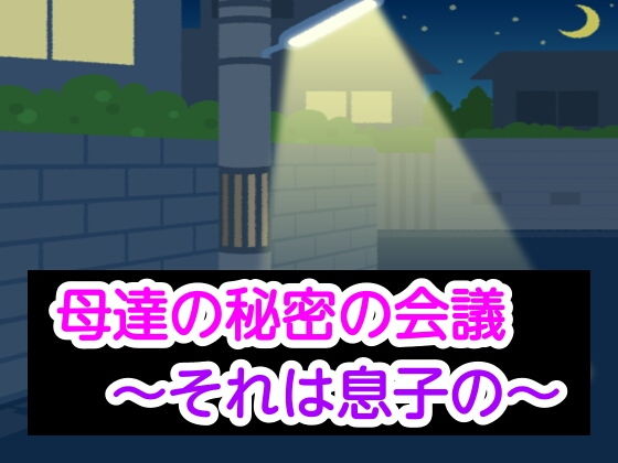 母達の秘密の会議〜それは息子の〜 | 人狼BBS