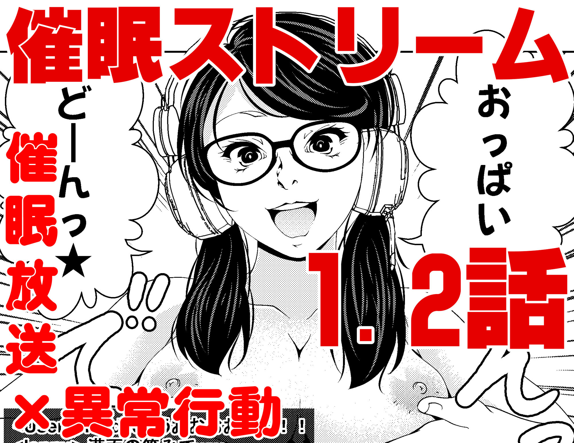 サンプル画像1:催●ストリーム 1.2話(サイミン不足) [d_186534]