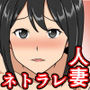 妻は快楽堕ちした【寝取られ】 d_186559のパッケージ画像 妻は快楽堕ちした【寝取られ】 d_186559のパッケージ画像
