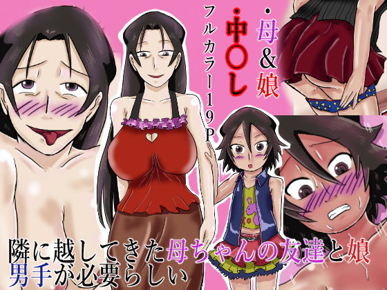 隣に越してきた母ちゃんの友達と娘 男手が必要らしいのジャケット