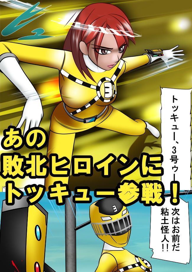 サンプル画像2:敗北ヒロイン イエロー(機械堂) [d_186671]