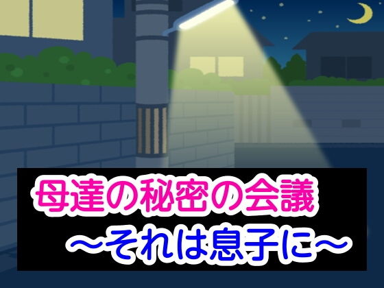 母達の秘密の会議〜それは息子に〜 | 人狼BBS