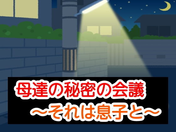 母達の秘密の会議〜それは息子と〜 | 人狼BBS